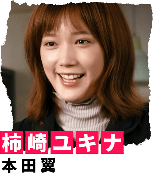 柿崎ユキ 本田翼