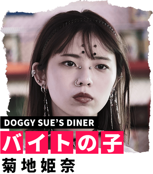 バイトの子 菊地姫奈