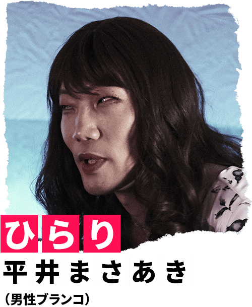 ひらり 平井まさあき（男性ブランコ）