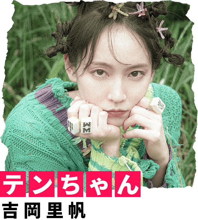 テンちゃん 吉岡里帆