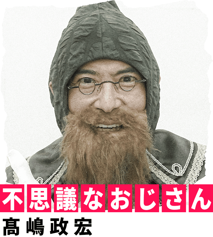 不思議なおじさん 髙嶋政宏